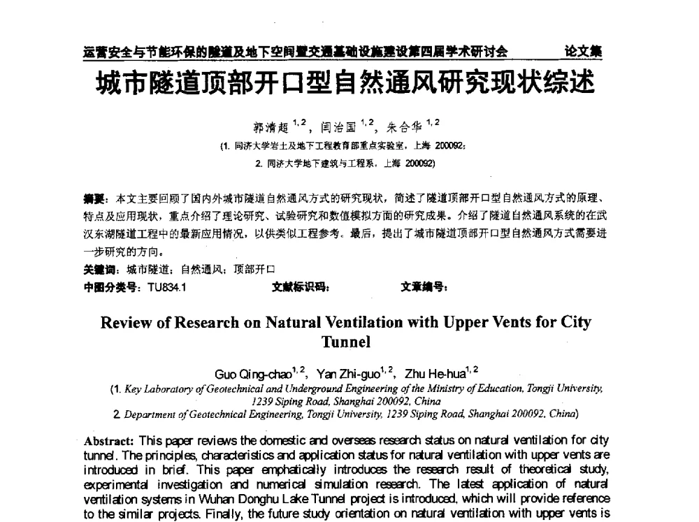城市隧道顶部开口型自然通风研究现状综述 - 中国土木工程学会运营安全与节能环保的隧道及地下空间暨交通基础设施建设第四届全国学术研讨会