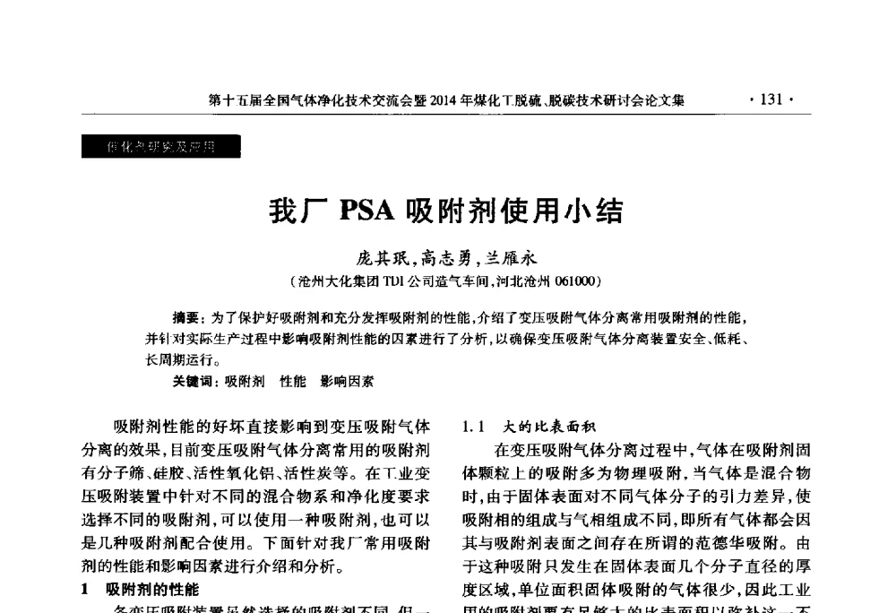 我厂PSA吸附剂使用小结 - 第十五届全国气体净化技术交流会暨2014年煤化工脱硫、脱碳技术研讨会