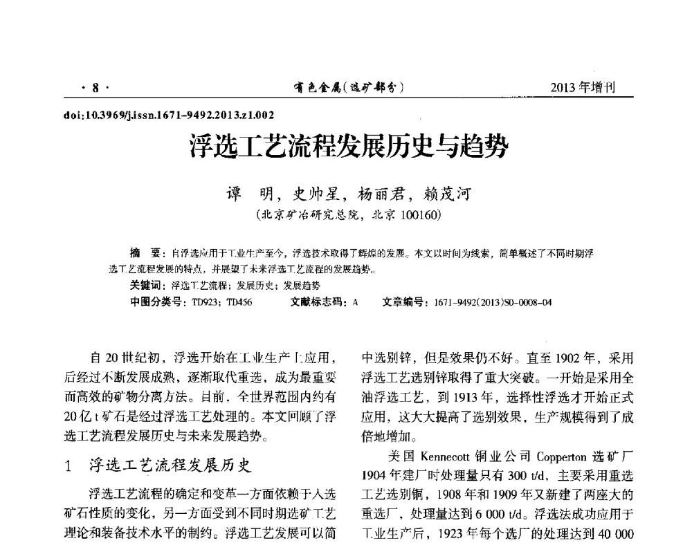 浮选工艺流程发展历史与趋势 - 第八届全国矿产资源综合利用学术会议