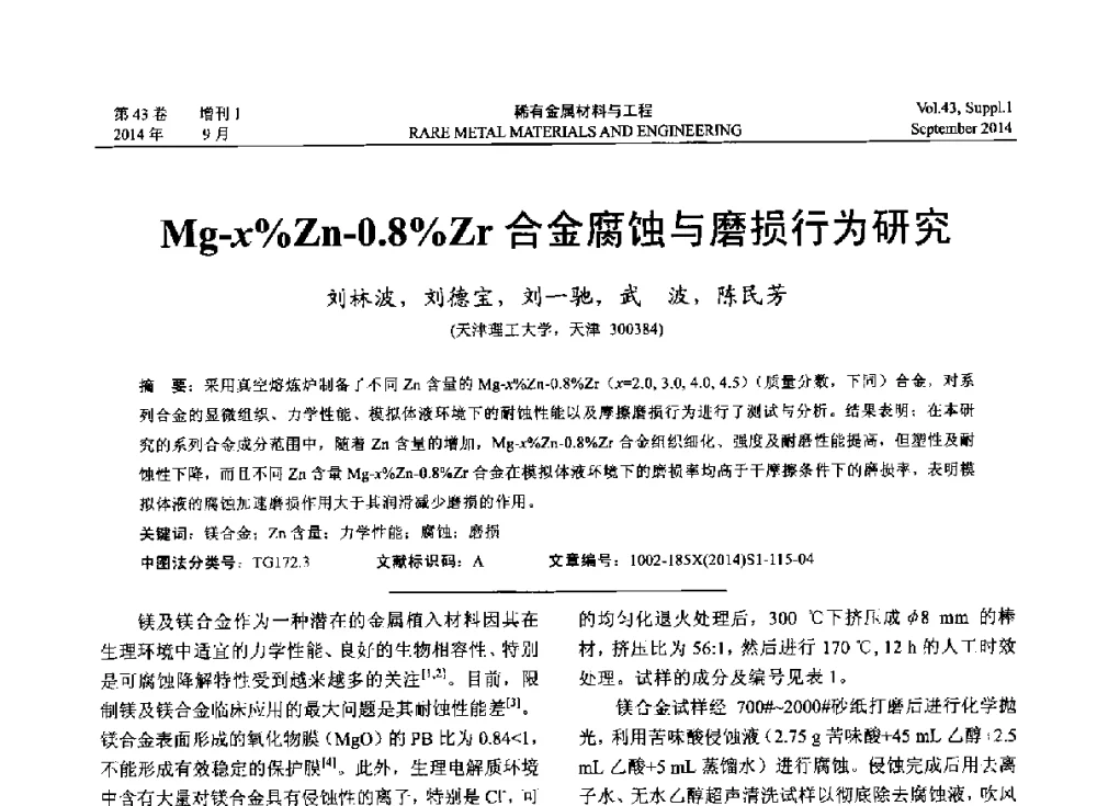 Mg-x_Zn-0.8_Zr合金腐蚀与磨损行为研究 - 第十四届全国生物材料大会