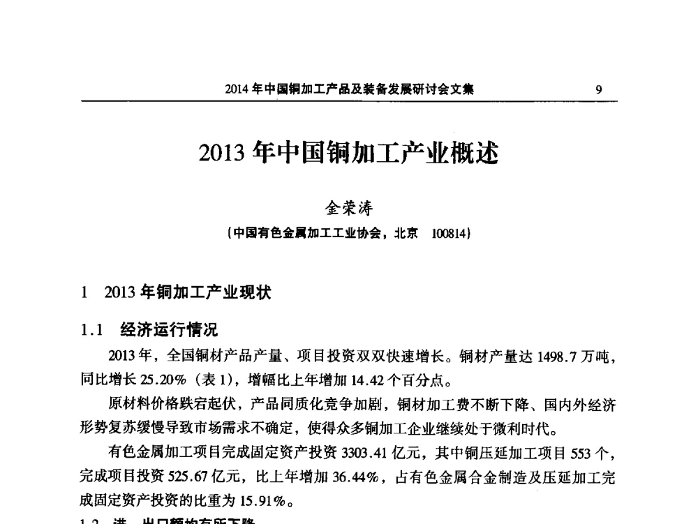 2013年中国铜加工产业概述 - 2014‘中国铜加工产品及装备发展研讨会