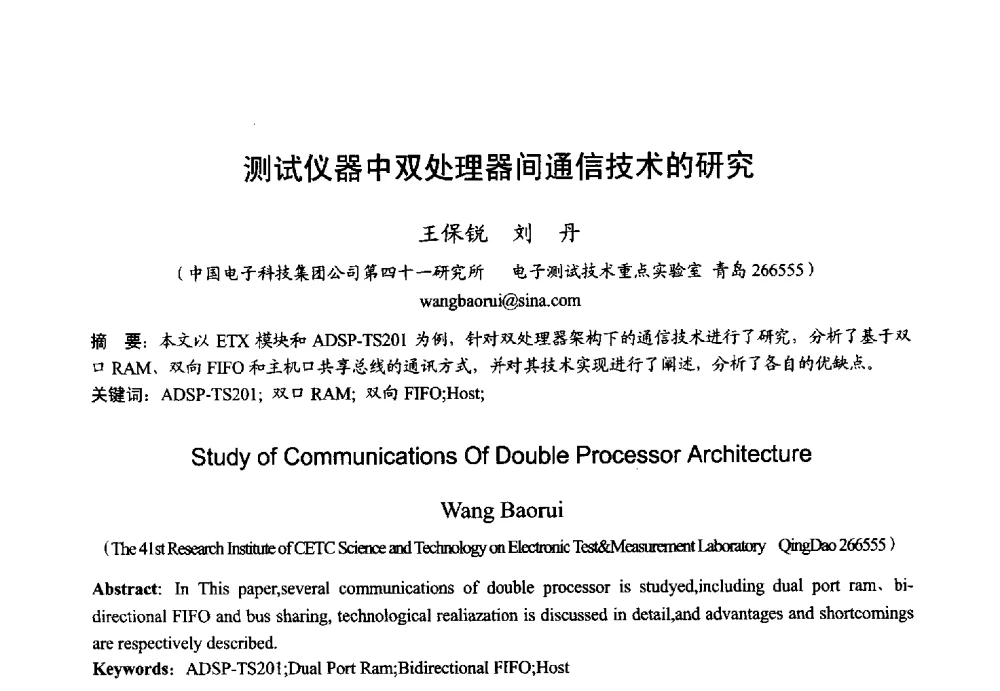 测试仪器中双处理器间通信技术的研究 - 2013年全国微波毫米波会议