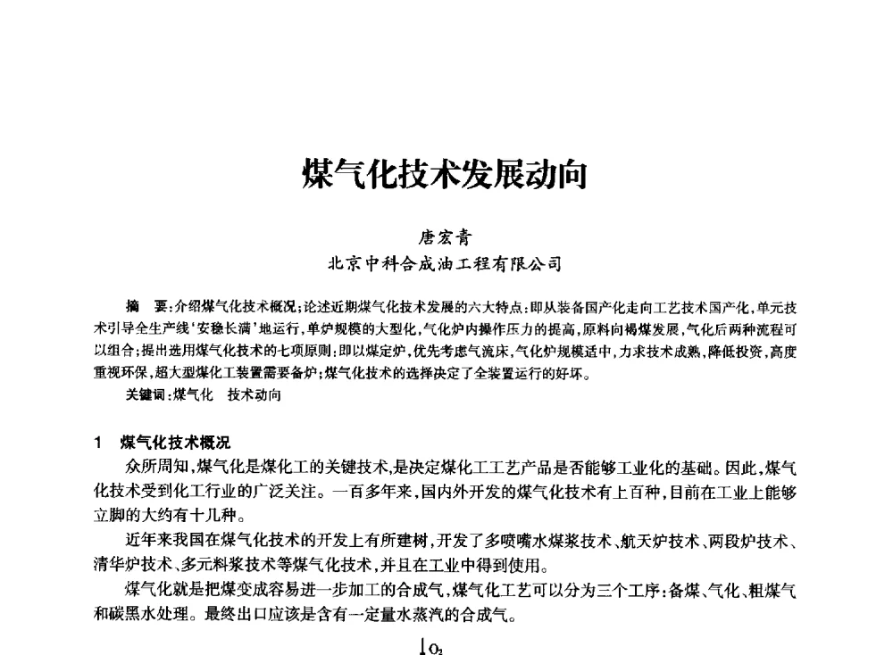 煤气化技术发展动向 - 全国化工合成氨设计技术中心站2014技术交流会