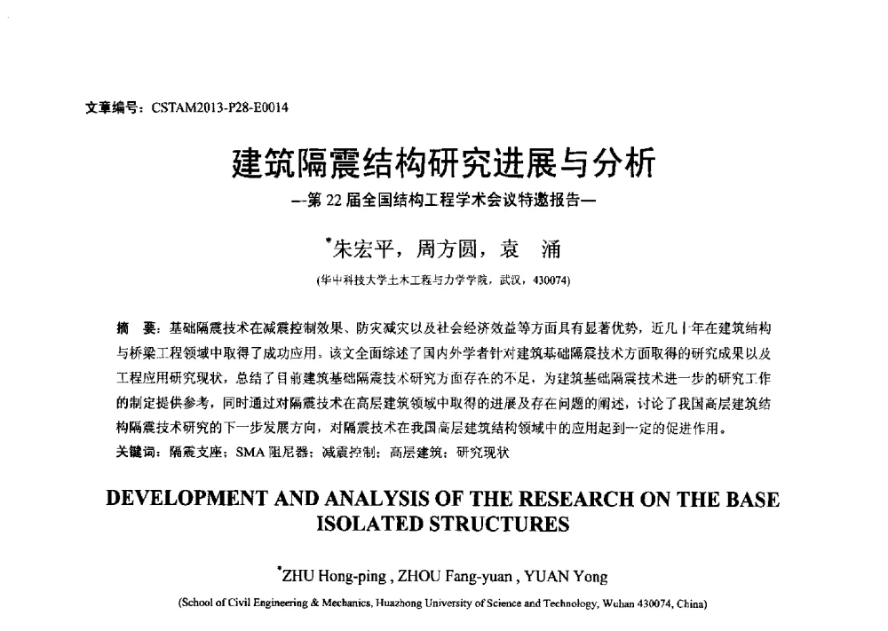 建筑隔震结构研究进展与分析 - 第22届全国结构工程学术会议