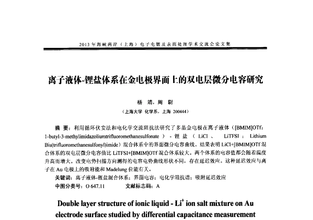 离子液体-锂盐体系在金电极界面上的双电层微分电容研究 - 2013年海峡两岸(上海)电子电镀及表面处理学术交流会