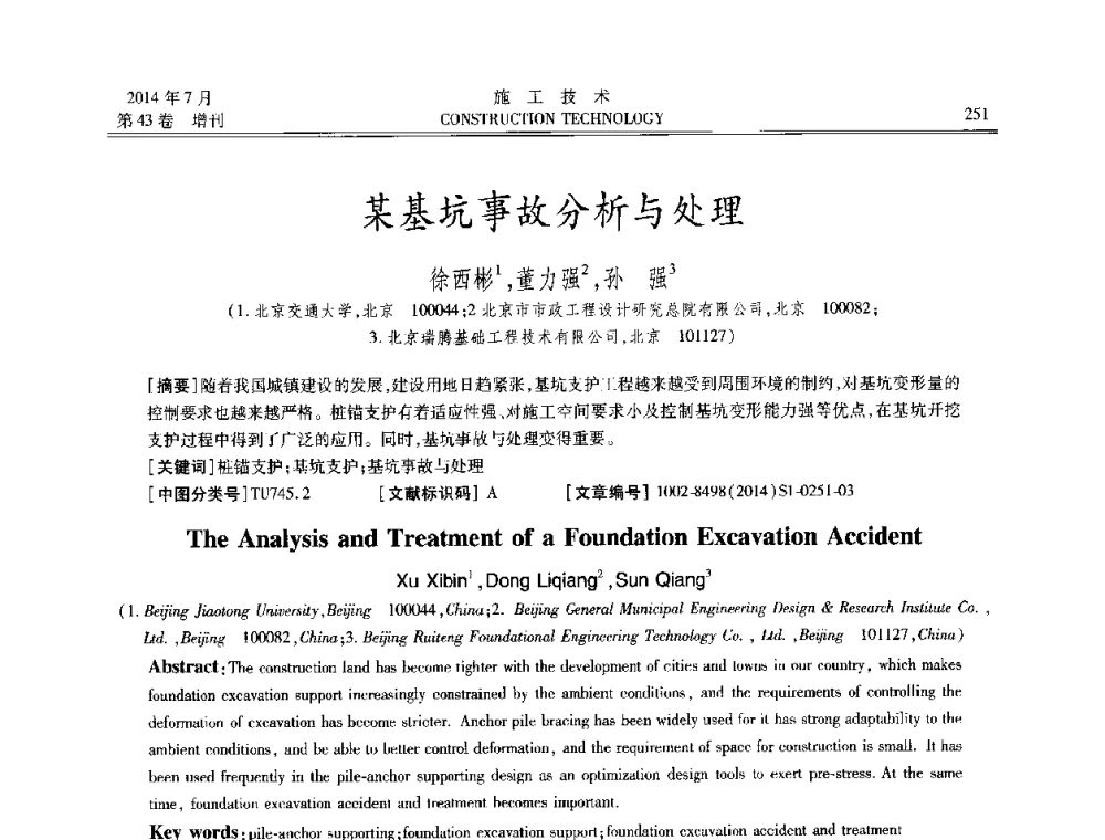 某基坑事故分析与处理 - 中国土木工程学会工程质量分会、中国老教授协会土木建筑专业委员会第十届建筑物改造与病害处理学术研讨会暨第五届工程质量学术会议