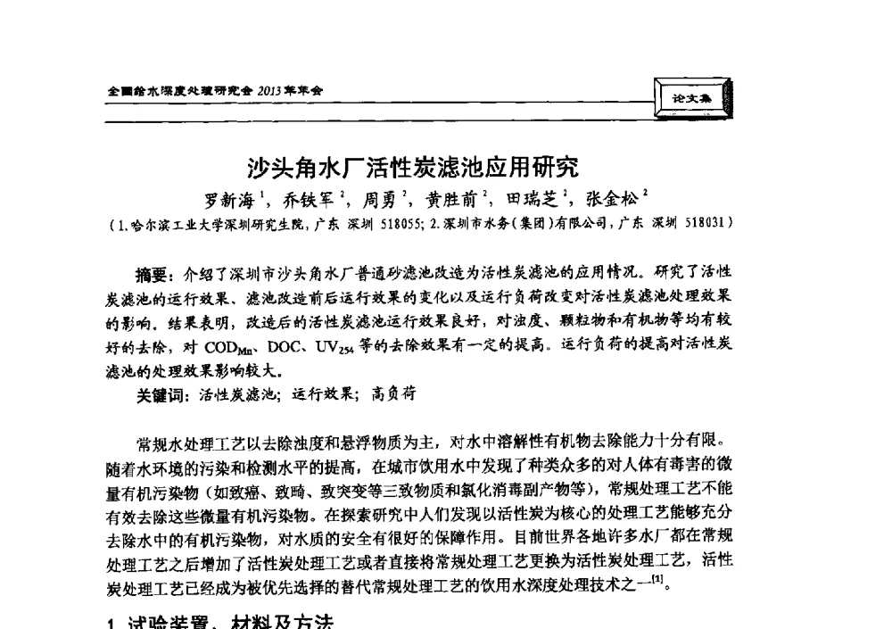 沙头角水厂活性炭滤池应用研究 - 中国土木工程学会水工业分会全国给水深度处理研究会2013年年会