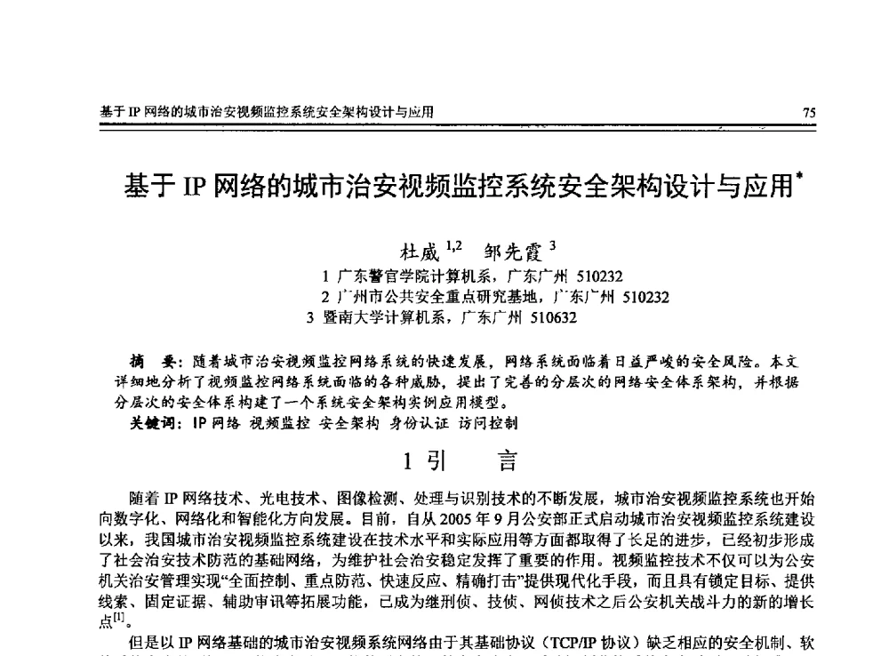 基于IP网络的城市治安视频监控系统安全架构设计与应用 - 全国第24届计算机技术与应用学术会议(CACIS-2013)