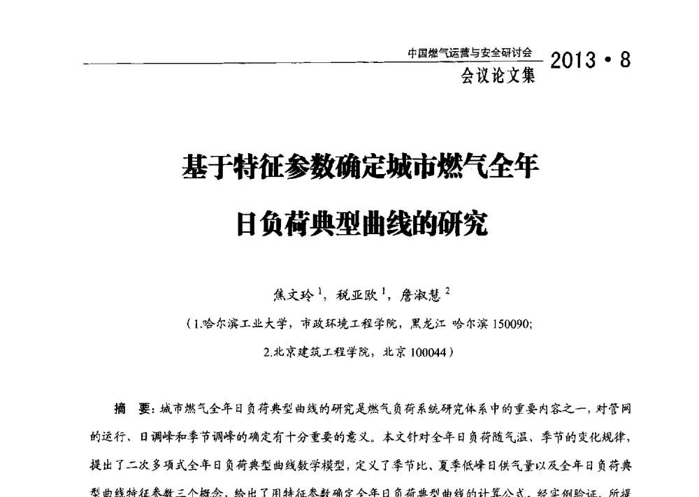 基于特征参数确定城市燃气全年日负荷典型曲线的研究 - 2013中国燃气运营与安全研讨会