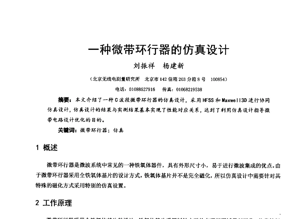 一种微带环行器的仿真设计 - 第十六届全国微波磁学会议