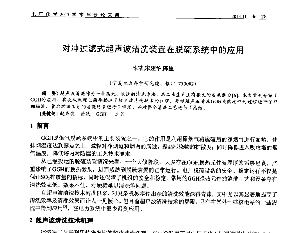 对冲过滤式超声波清洗装置在脱硫系统中的应用 - 中国电机工程学会电厂化学2013学术年会