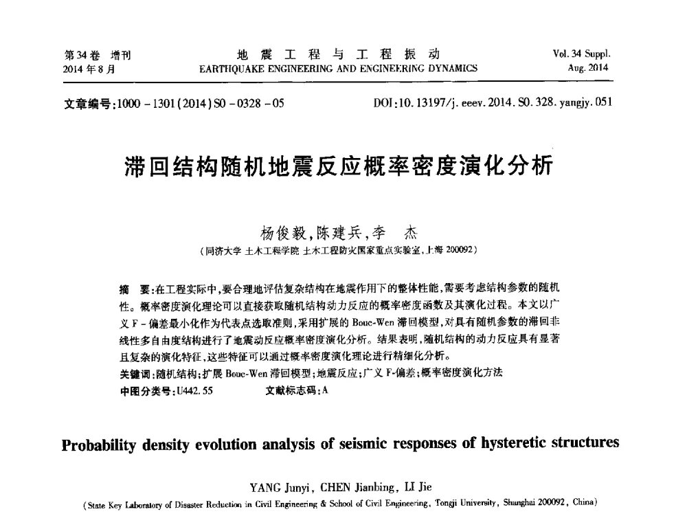 滞回结构随机地震反应概率密度演化分析 - 第九届全国地震工程学术会议