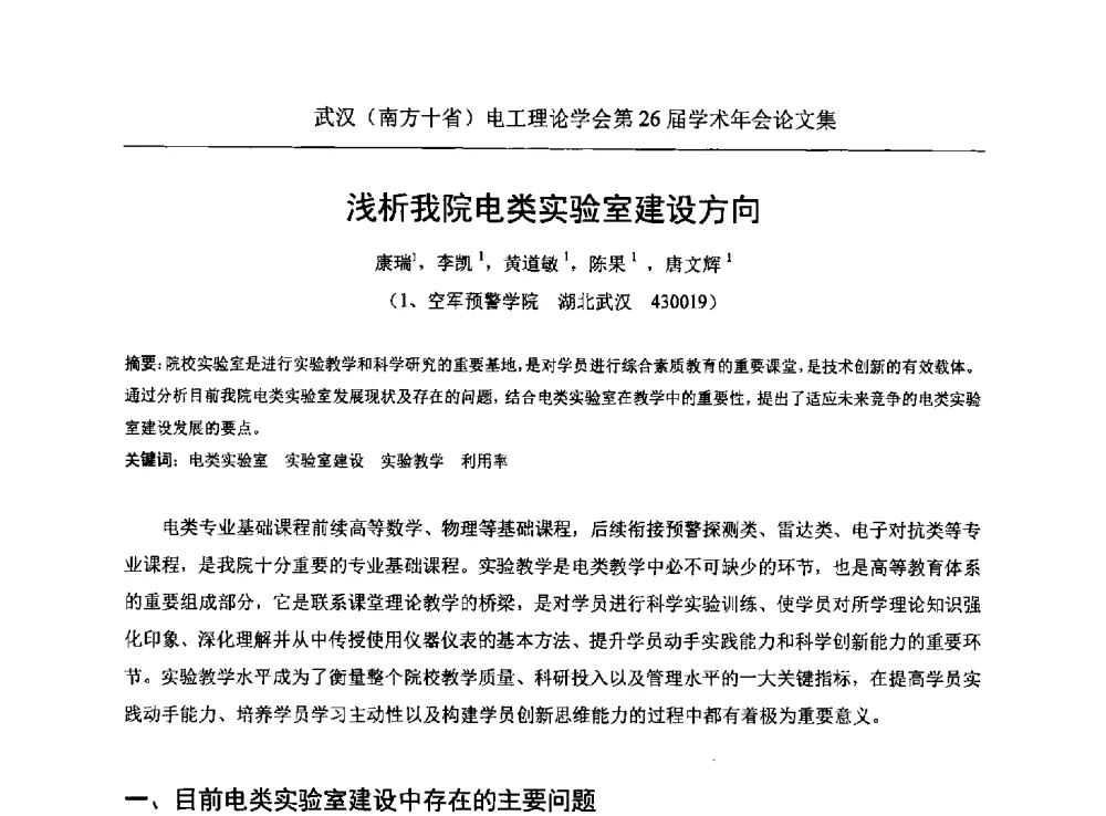 浅析我院电类实验室建设方向 - 武汉(南方十省)电工理论学会第26届学术年会