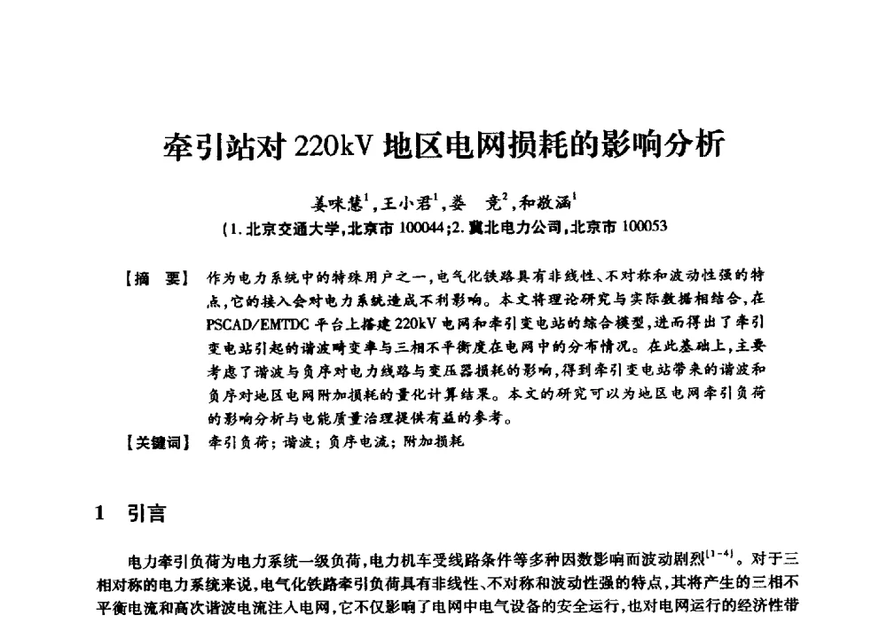牵引站对220kV地区电网损耗的影响分析 - 京津冀晋蒙鲁电机工程(电力)学会第二十三届学术交流会