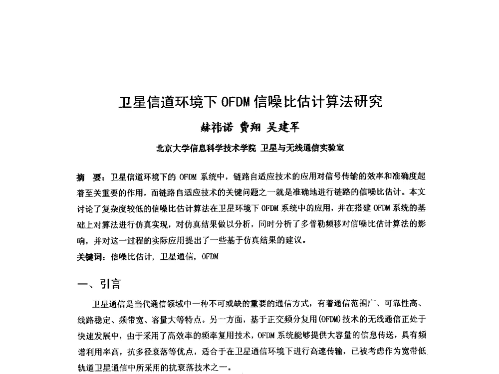 卫星信道环境下OFDM信噪比估计算法研究 - 第九届卫星通信学术年会
