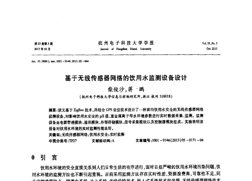 基于无线传感器网络的饮用水监测设备设计 - 浙江省电子学会2013年学术年会