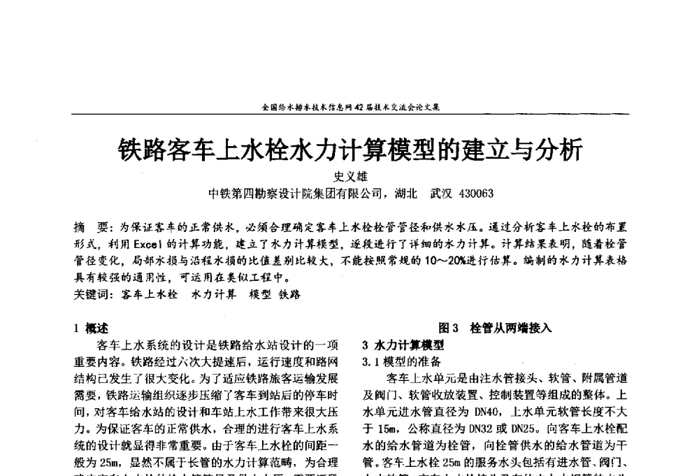 铁路客车上水栓水力计算模型的建立与分析 - 全国给水排水技术信息网42届技术交流会