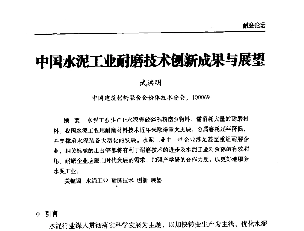 中国水泥工业耐磨技术创新成果与展望 - 第六届中国水泥工业耐磨技术研讨会