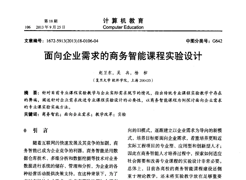 面向企业需求的商务智能课程实验设计 - 2013全国高等学校计算机教育大会