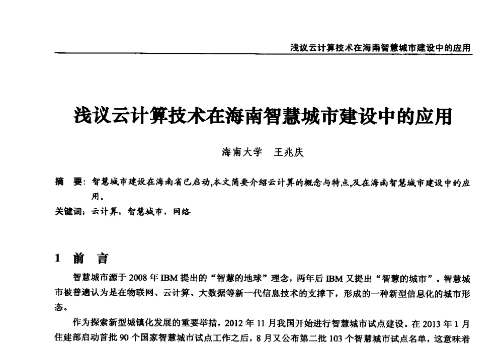 浅议云计算技术在海南智慧城市建设中的应用 - 第22届中国数字广播电视与网络发展年会暨第13届全国互联网与音视频广播发展研讨会