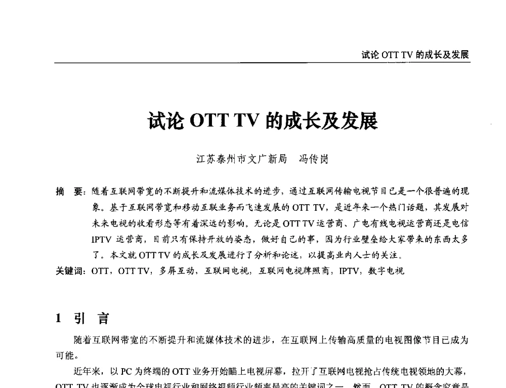 试论OTT TV的成长及发展 - 第21届中国数字广播电视与网络发展年会暨第12届全国互联网与音视频广播发展研讨会