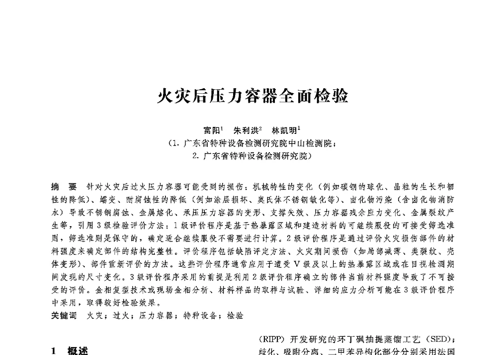 火灾后压力容器全面检验 - 第八届全国压力容器学术会议