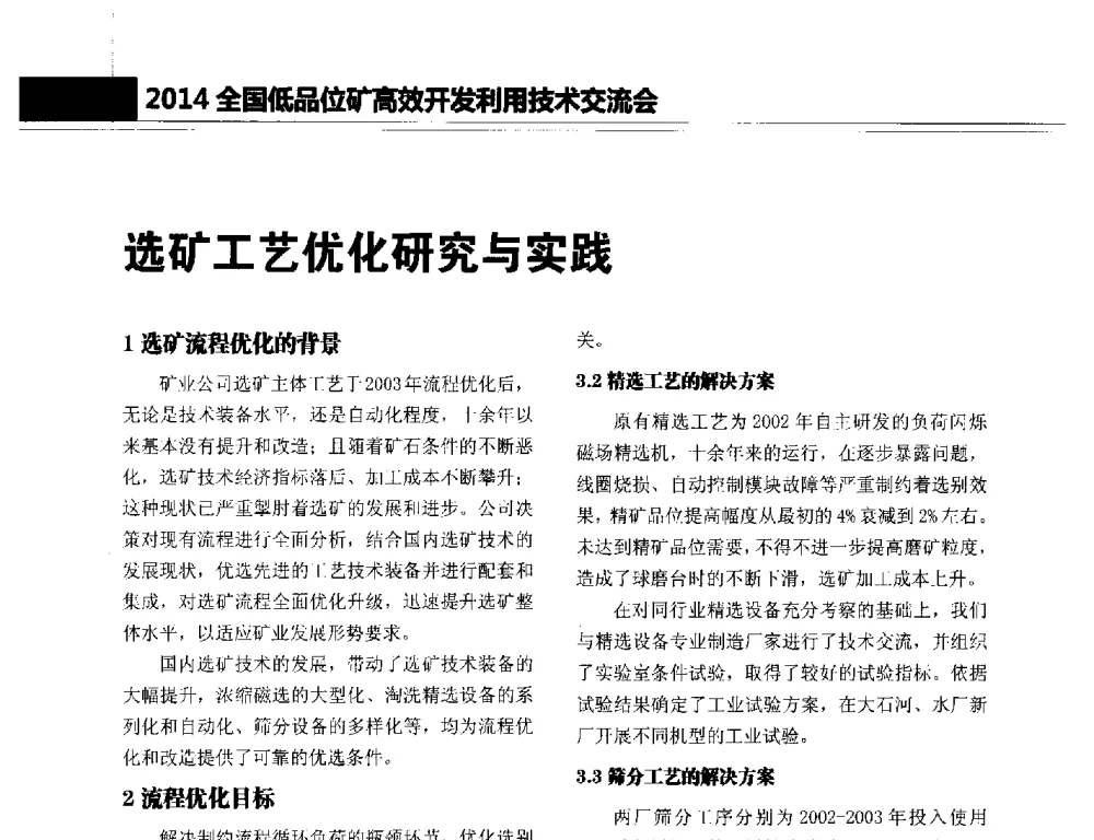 选矿工艺优化研究与实践 - 2014年全国低品位矿高效开发利用技术交流会