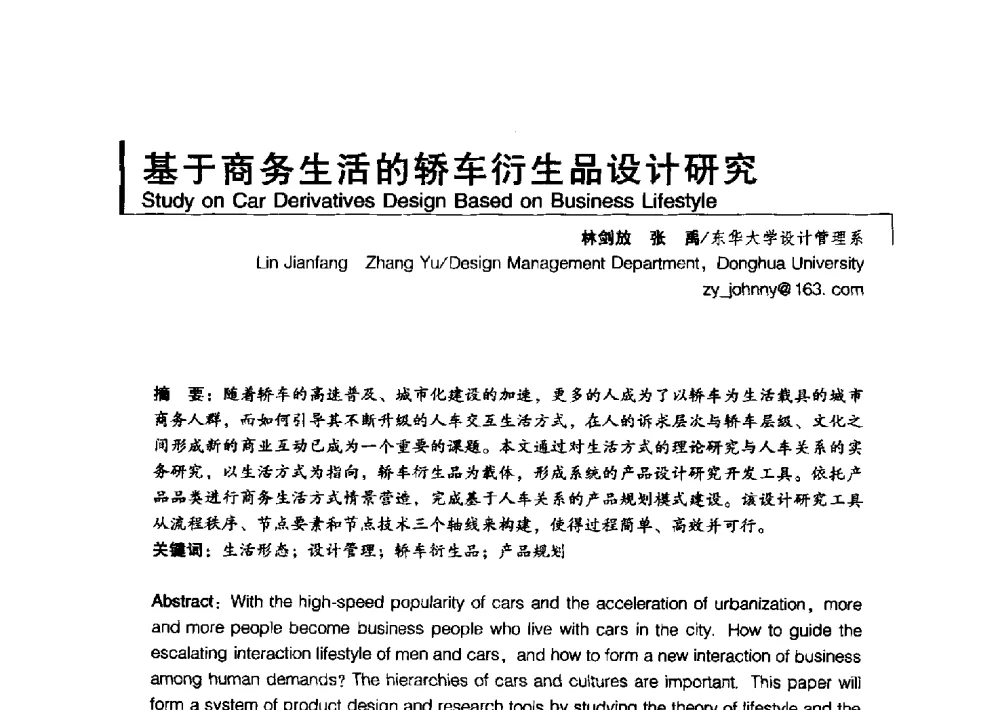 基于商务生活的轿车衍生品设计研究 - 2011清华-DMI国际设计管理大会