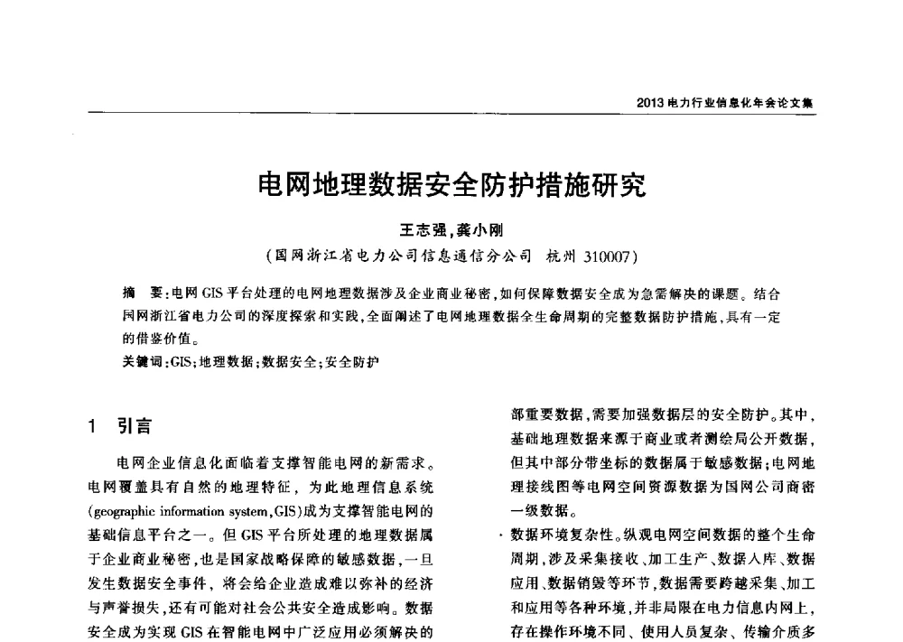 电网地理数据安全防护措施研究 - 2013电力行业信息化年会