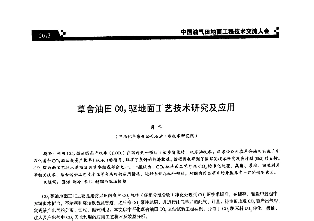 草舍油田CO2驱地面工艺技术研究及应用 - 中国油气田地面工程技术交流大会