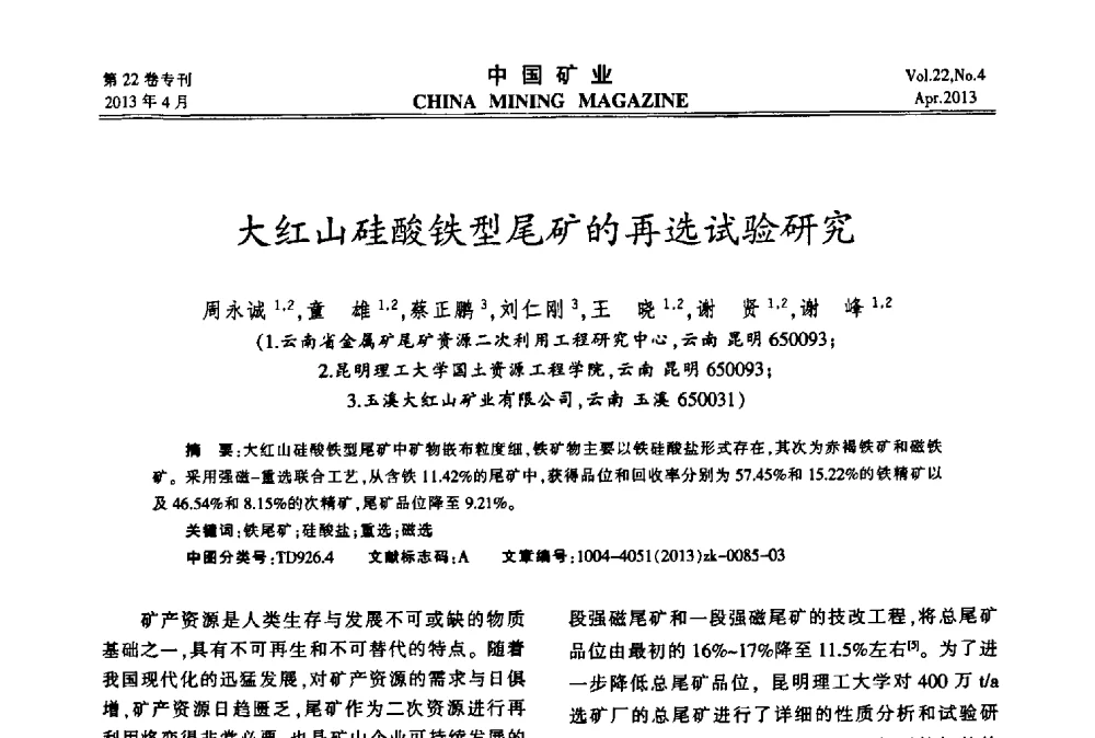 大红山硅酸铁型尾矿的再选试验研究 - 第六届全国尾矿库安全运行与尾矿综合利用技术高峰论坛