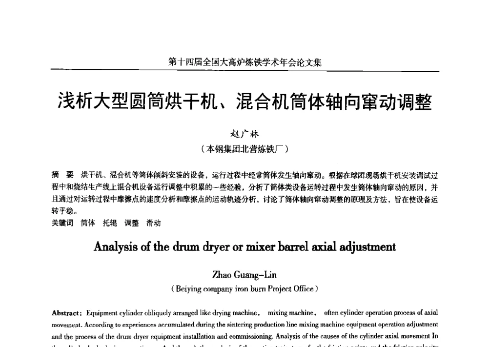浅析大型圆筒烘干机、混合机简体轴向窜动调整 - 第十四届全国大高炉炼铁学术年会