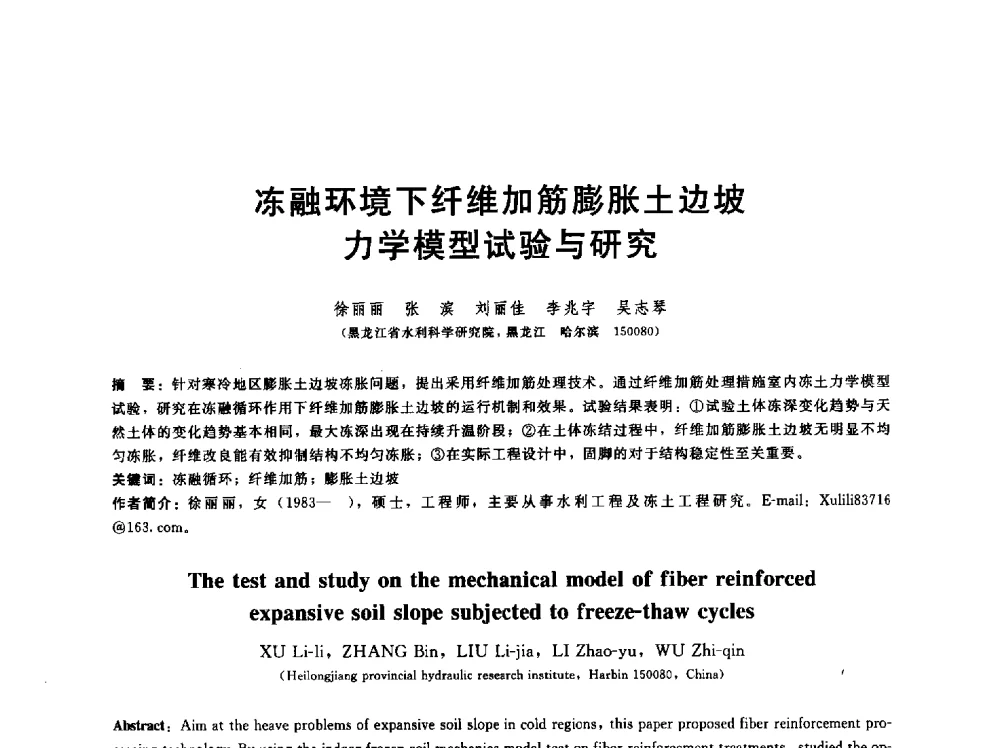 冻融环境下纤维加筋膨胀土边坡力学模型试验与研究 - 第五届中国水利水电岩土力学与工程学术研讨会