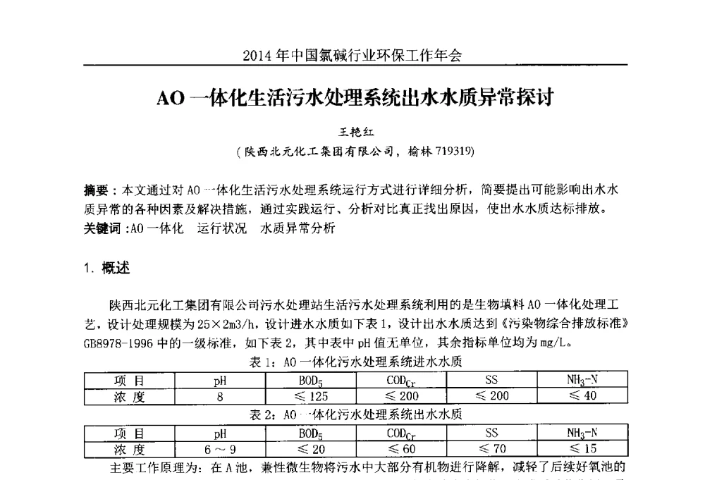 AO一体化生活污水处理系统出水水质异常探讨 - 2014年度中国氯碱行业环保工作年会