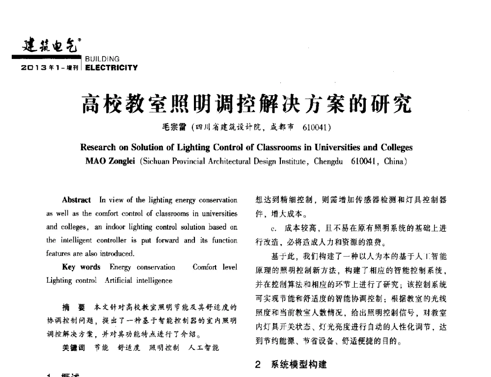 高校教室照明调控解决方案的研究 - 西南建筑电气工程设计情报网2013年电气年会