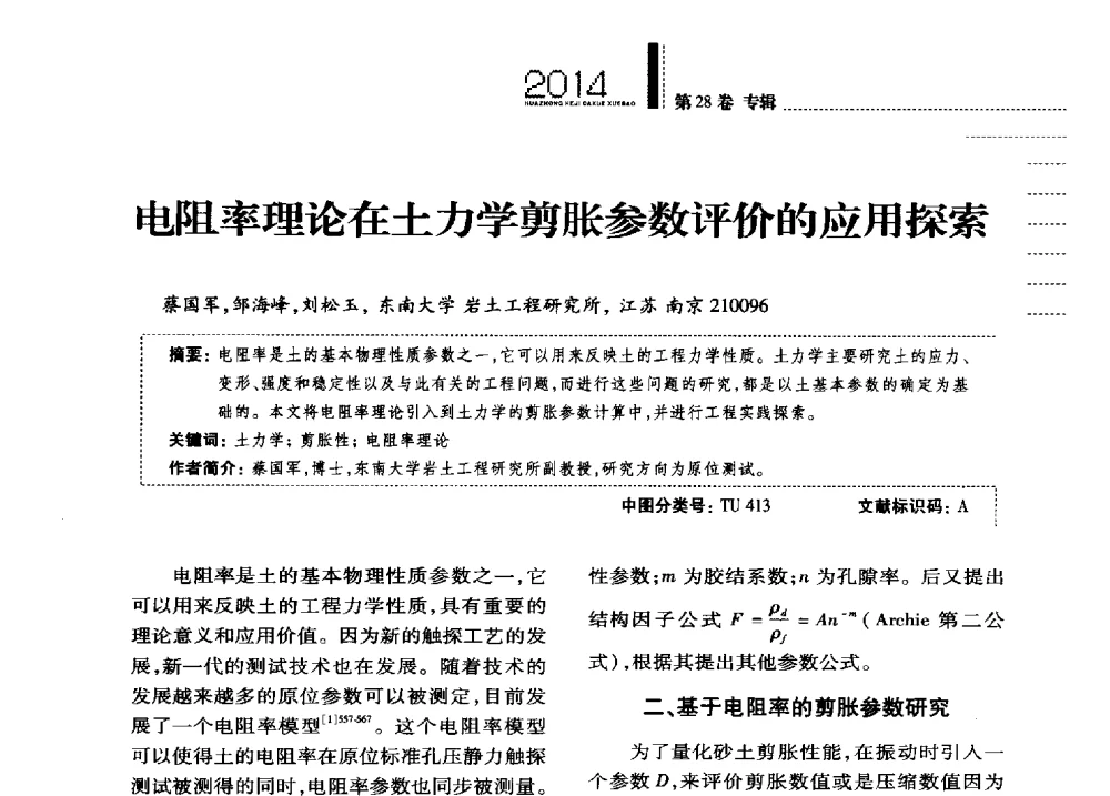 电阻率理论在土力学剪胀参数评价的应用探索 - 第四届全国土力学教学研讨会