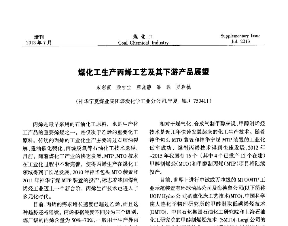 煤化工生产丙烯工艺及其下游产品展望 - 2013’中国煤化工技术、市场、信息交流会暨“十二五”产业发展研讨会