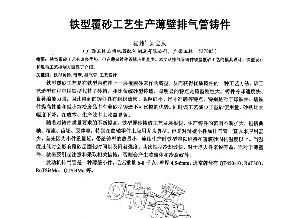 铁型覆砂工艺生产薄壁排气管铸件 - 第二届泛珠三角区域(9+2)铸造学术交流会