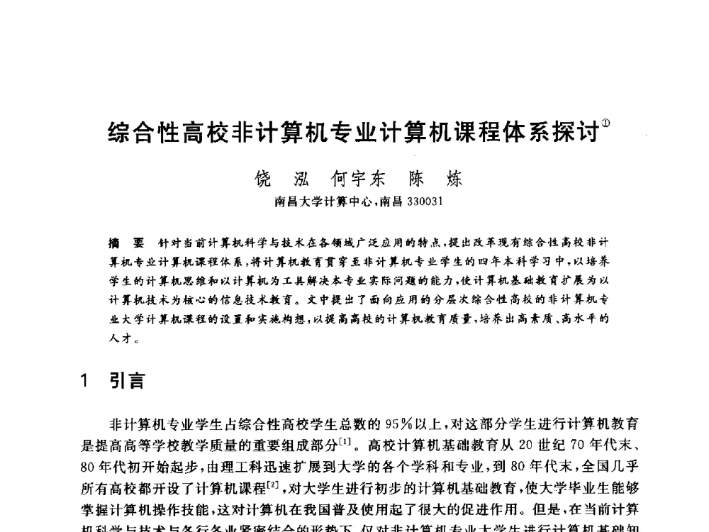 综合性高校非计算机专业计算机课程体系探讨 - 全国高等院校计算机基础教育研究会2014年会