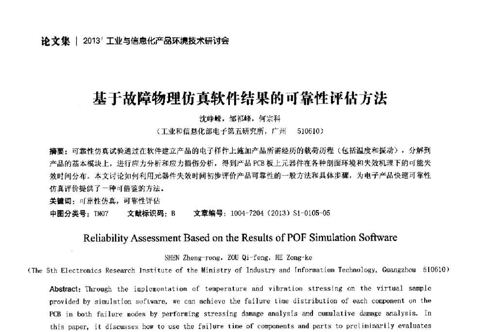 基于故障物理仿真软件结果的可靠性评估方法 - 2013工业与信息化产品环境技术研讨会