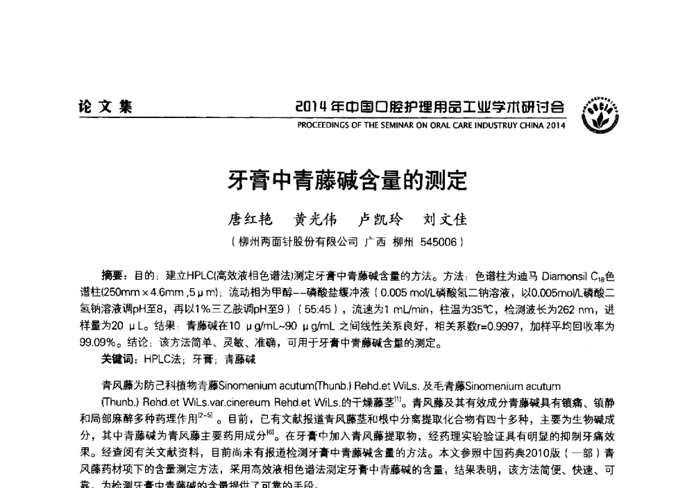 牙膏中青藤碱含量的测定 - 2014年中国口腔护理用品工业学术研讨会