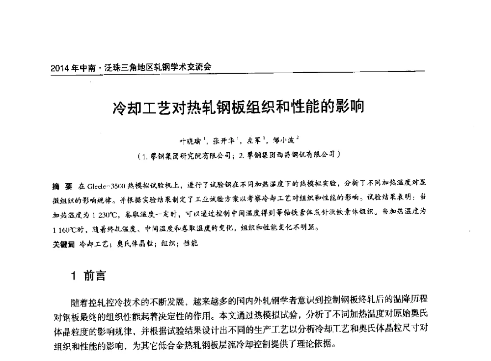 冷却工艺对热轧钢板组织和性能的影响 - 2014年中南·泛珠三角地区轧钢学术交流会