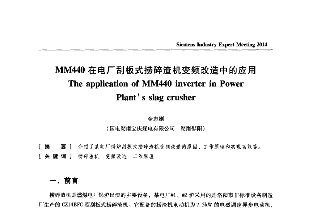 MM440在电厂刮板式捞碎渣机变频改造中的应用 - 2014西门子工业专家会议