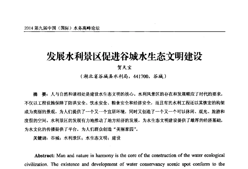 发展水利景区促进谷城水生态文明建设 - 第九届中国(国际)水务高峰论坛