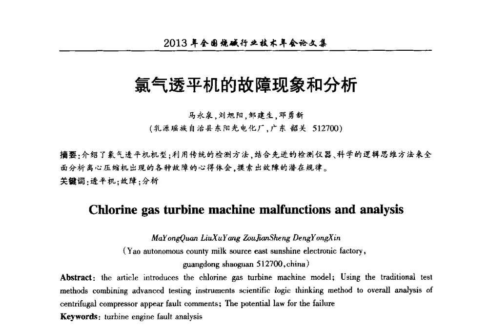 氯气透平机的故障现象和分析 - 2013年全国烧碱行业技术年会