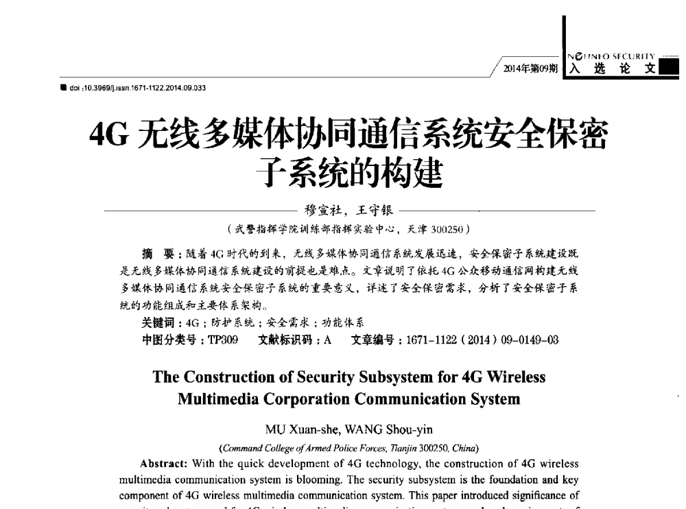 4G无线多媒体协同通信系统安全保密子系统的构建 - 第29次全国计算机安全学术交流会