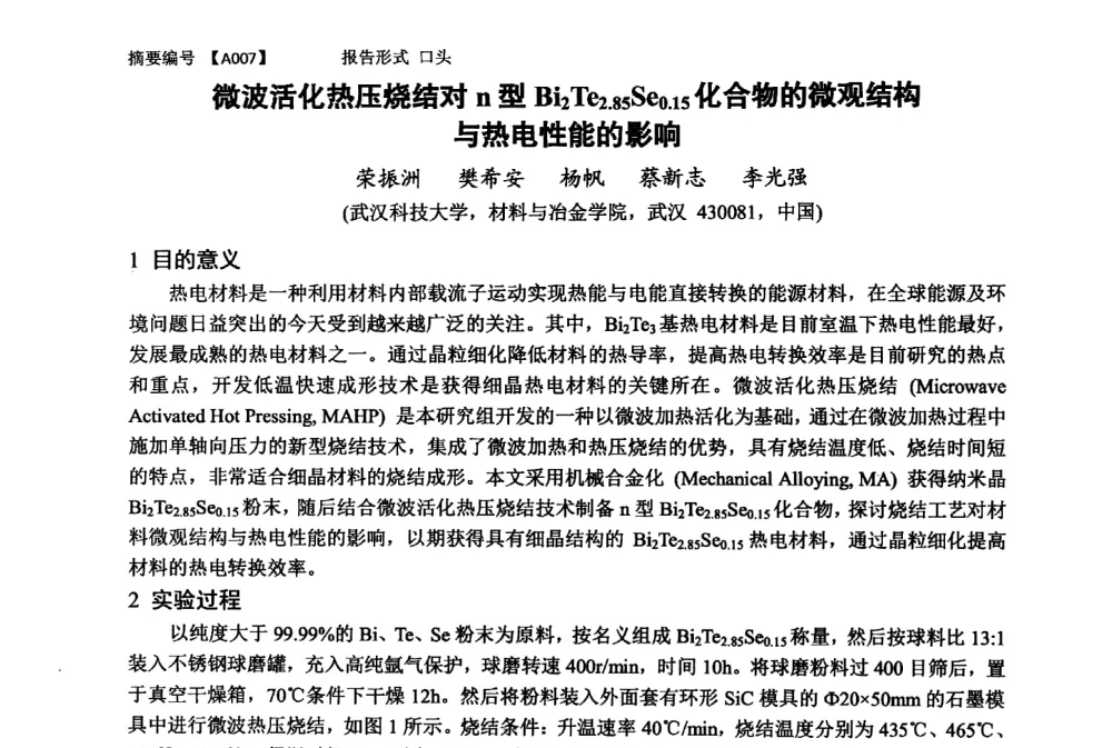 微波活化热压烧结对n型Bi2Te2.85Se0.15化合物的微观结构与热电性能的影响 - 第十一届全国工程陶瓷学术年会