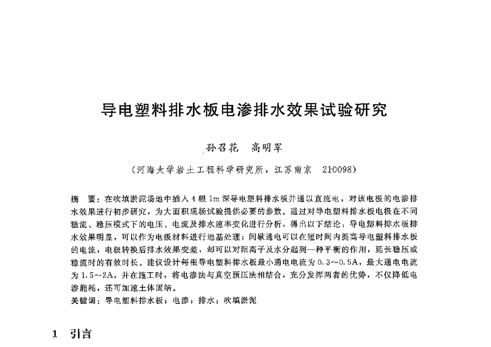 导电塑料排水板电渗排水效果试验研究 - 第八届港口工程技术交流大会暨第九届工程排水与加固技术研讨会