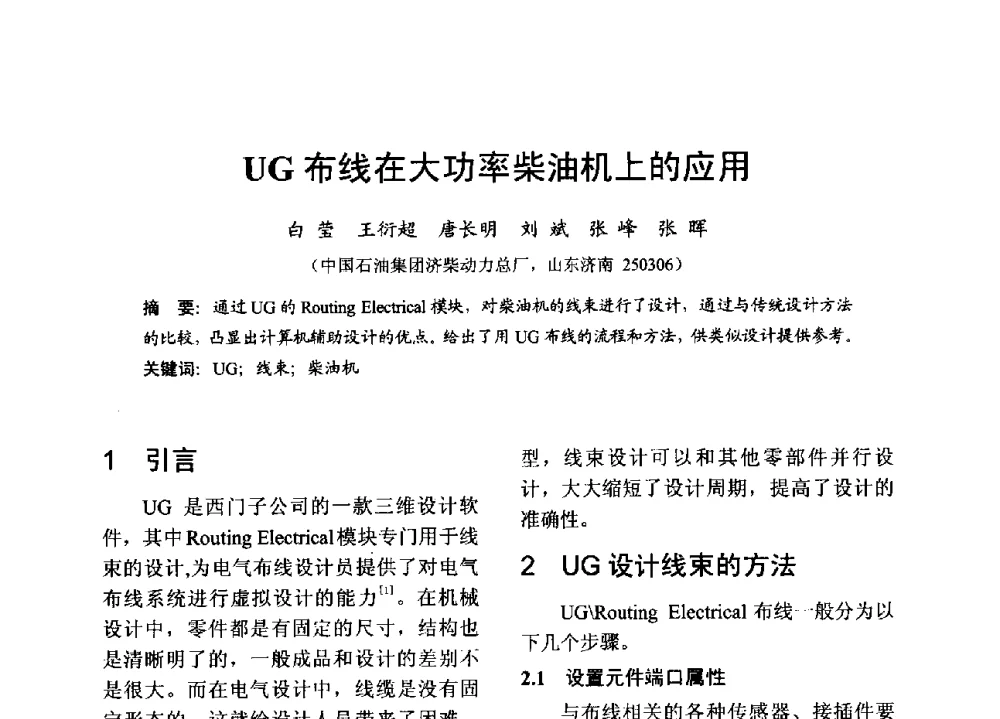 UG布线在大功率柴油机上的应用 - 中国内燃机学会2013年学术年会暨油品与清洁燃料分会和山西省内燃机学会联合学术年会