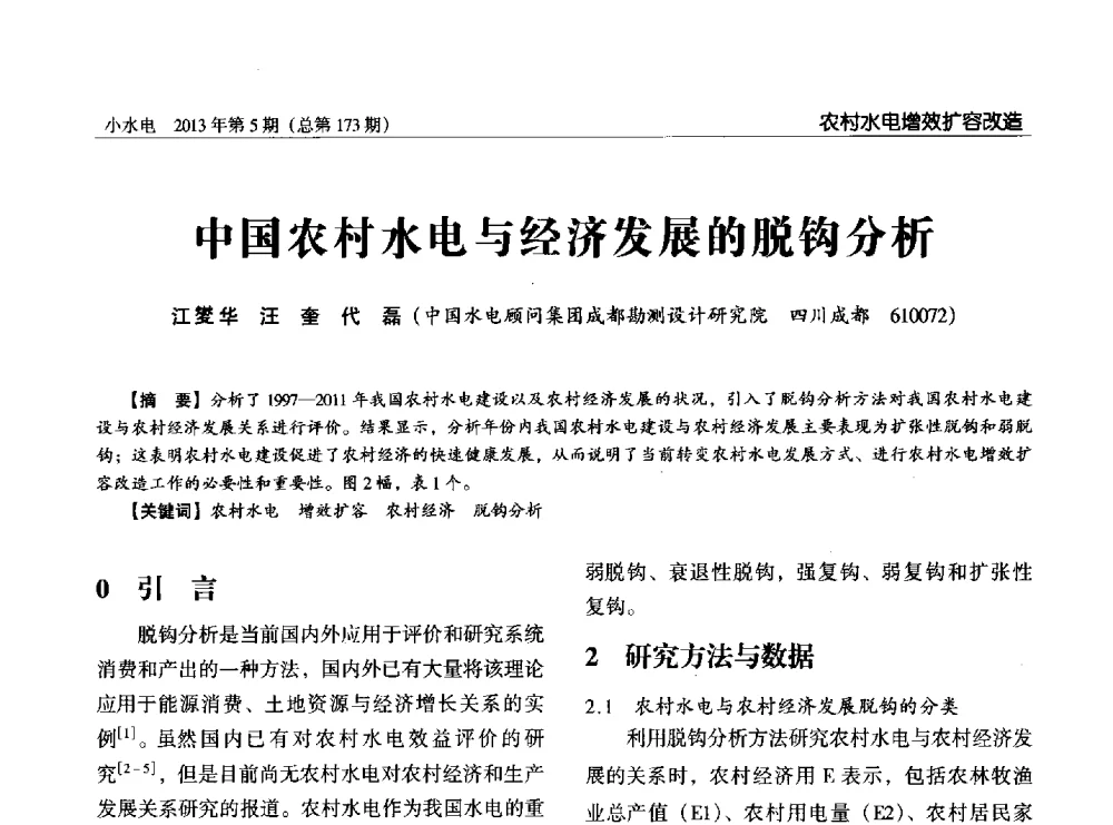 中国农村水电与经济发展的脱钩分析 - 第三届中国小水电论坛